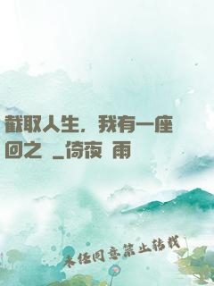 截取人生，我有一座輪回之宮