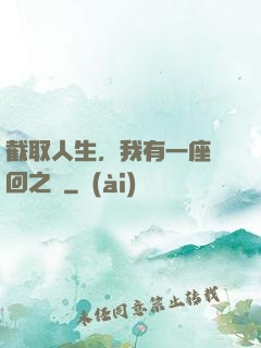 截取人生，我有一座輪回之宮