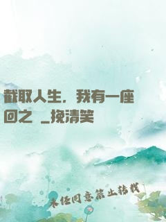 截取人生，我有一座輪回之宮
