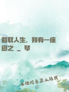 截取人生，我有一座輪回之宮
