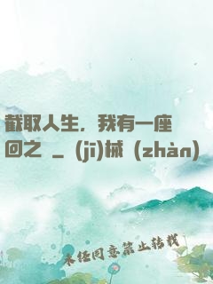 截取人生，我有一座輪回之宮