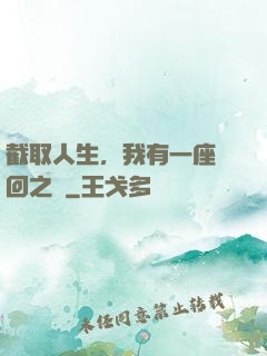 截取人生，我有一座輪回之宮