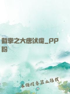 截拳之大唐伏魔