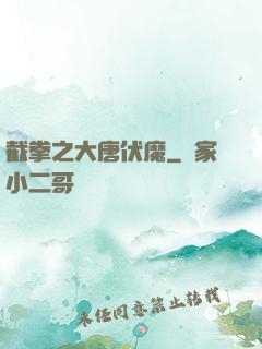 截拳之大唐伏魔