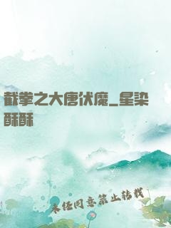 截拳之大唐伏魔