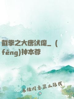 截拳之大唐伏魔