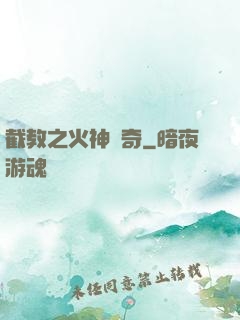 截教之火神傳奇