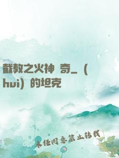 截教之火神傳奇