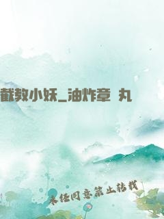 截教小妖