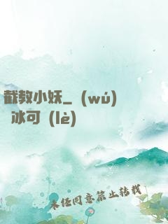 截教小妖
