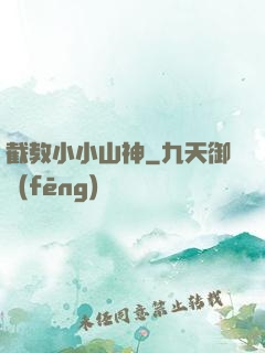 截教小小山神