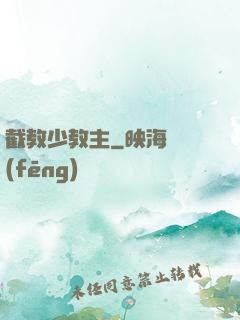 截教少教主
