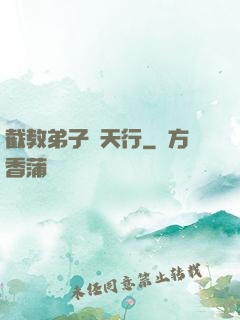 截教弟子諸天行