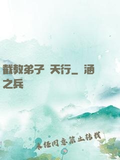 截教弟子諸天行