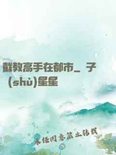 截教高手在都市
