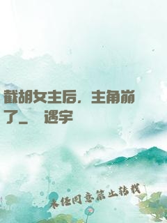 截胡女主后，主角崩潰了