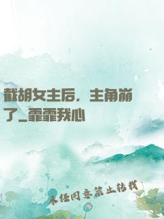 截胡女主后，主角崩潰了