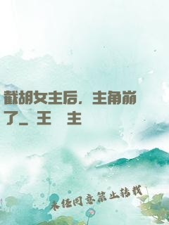 截胡女主后，主角崩潰了