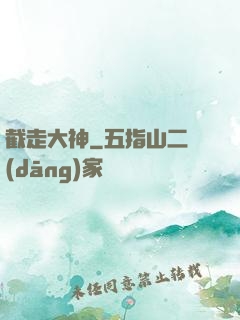 截走大神