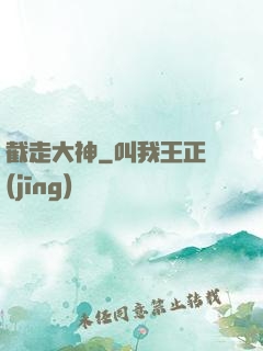 截走大神