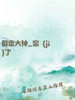 截走大神