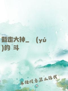截走大神