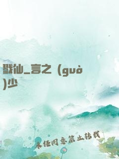 戮仙