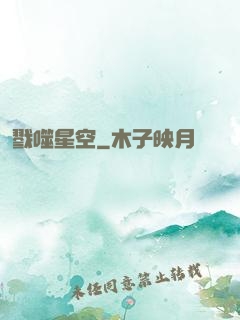 戮噬星空