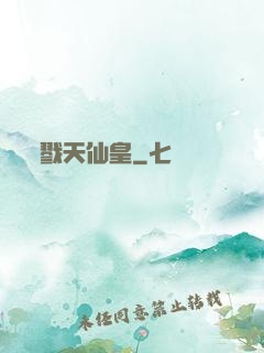 戮天仙皇