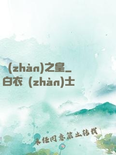 戰(zhàn)之皇