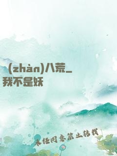 戰(zhàn)八荒