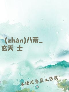 戰(zhàn)八荒