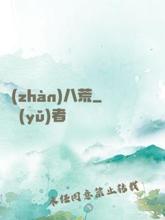 戰(zhàn)八荒