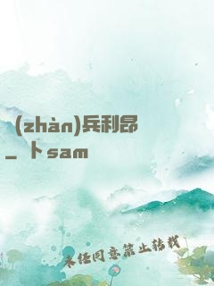 戰(zhàn)兵利昂