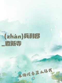戰(zhàn)兵利昂