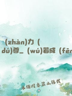 戰(zhàn)力獨(dú)尊