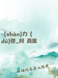 戰(zhàn)力獨(dú)尊