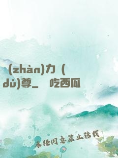 戰(zhàn)力獨(dú)尊