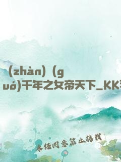 戰(zhàn)國(guó)千年之女帝天下