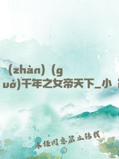 戰(zhàn)國(guó)千年之女帝天下