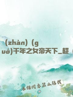 戰(zhàn)國(guó)千年之女帝天下