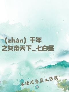 戰(zhàn)國千年之女帝天下