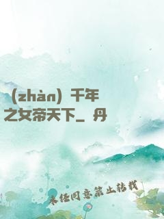 戰(zhàn)國千年之女帝天下