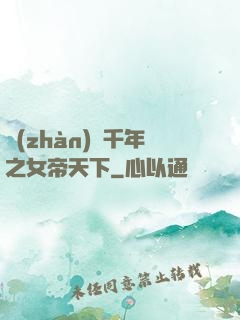 戰(zhàn)國千年之女帝天下