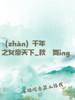 戰(zhàn)國千年之女帝天下