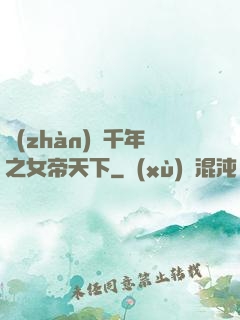 戰(zhàn)國千年之女帝天下
