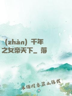 戰(zhàn)國千年之女帝天下