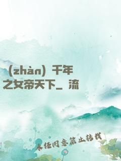 戰(zhàn)國千年之女帝天下
