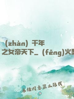 戰(zhàn)國千年之女帝天下