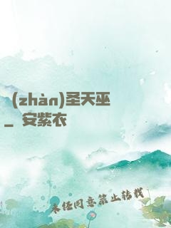 戰(zhàn)圣天巫
